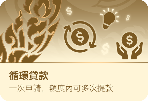 循環貸款